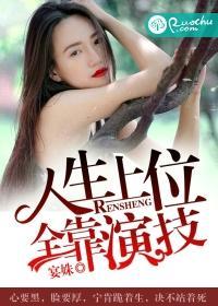人生上位,全靠演技封面