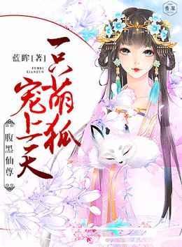 腹黑仙尊：一只萌狐宠上天太妶狐月封面