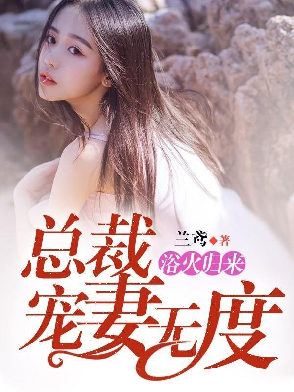 浴火归来：总裁宠妻无度封面