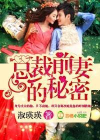 总裁前妻的秘密!封面