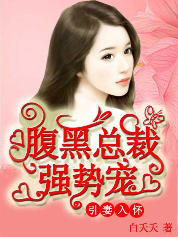 引妻入怀：腹黑总裁强势宠封面