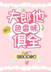夫郎他色香味俱全(女尊)封面