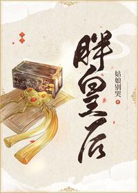 胖皇后封面