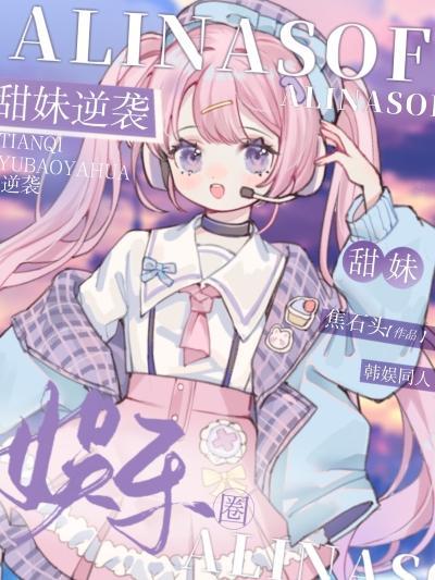 甜妹逆袭娱乐圈封面