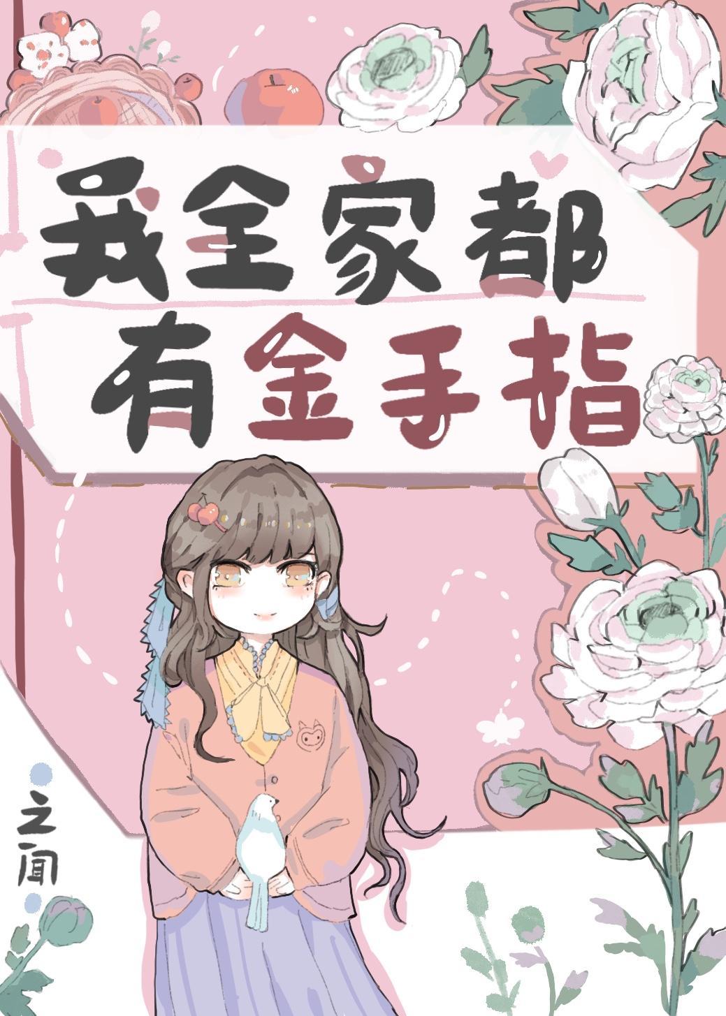 我全家都有金手指封面