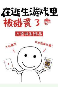 在逃生游戏里被碰瓷了封面