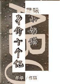 身价十个亿的小奶猫(星际)封面
