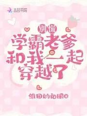 别慌,学霸老爹和我一起穿越了封面
