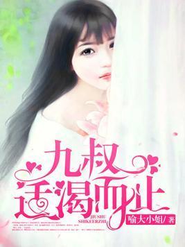 九叔，适渴而止封面