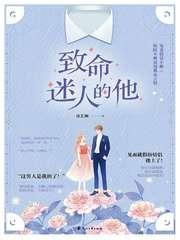 致命迷人的他封面