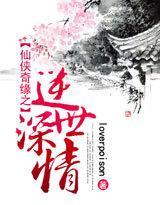 逆世深情封面