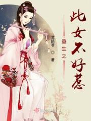 穿越之别以为女配那么好惹封面