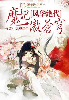 凤华绝代：魔妃傲苍穹封面