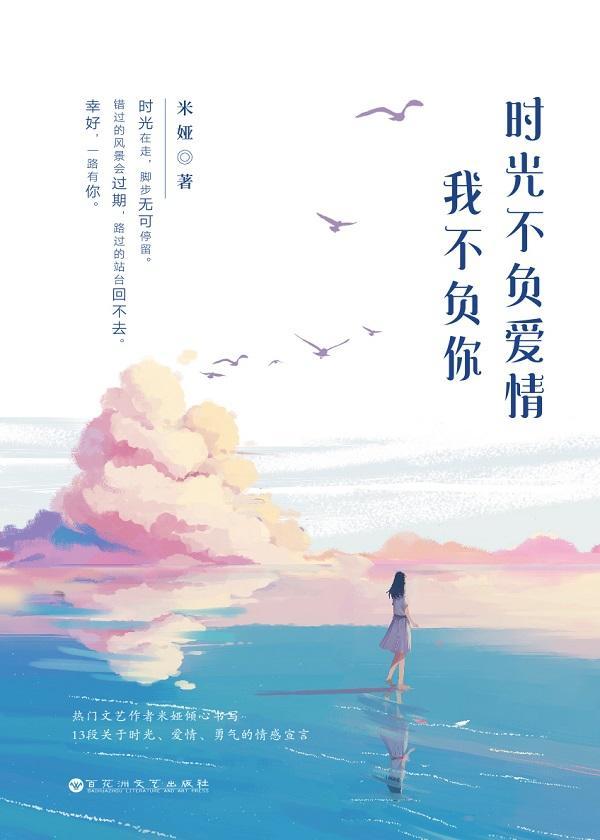 时光不负爱情，我不负你封面