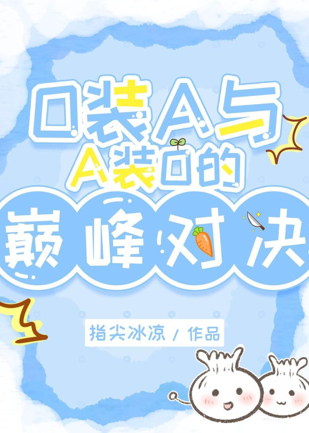 O装A与A装O的巅峰对决封面