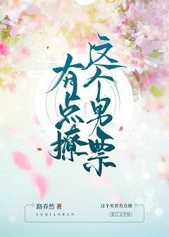 这个男票有点撩封面