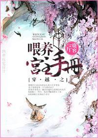 穿越之餵养宫主手册封面