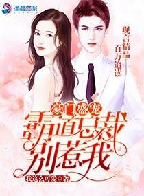豪门盛宠：霸道总裁别惹我封面
