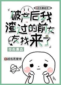 破产后我渣过的前女友找来了封面