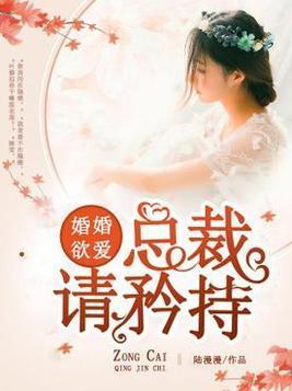 婚婚欲爱：总裁请矜持封面
