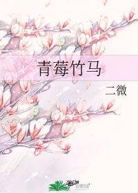 青莓竹马封面