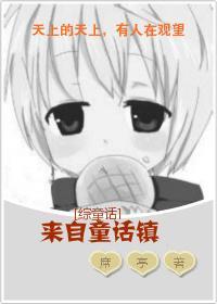 [综童话]来自童话镇封面