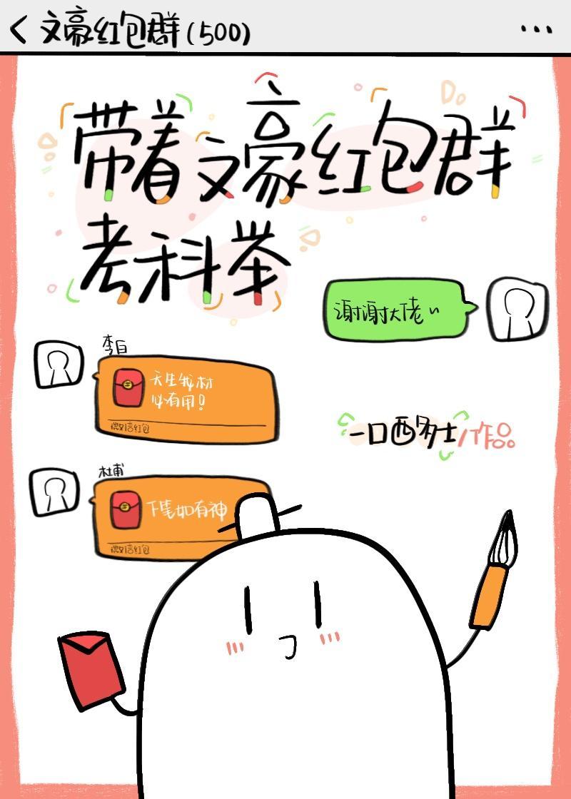 带着文豪红包群考科举封面