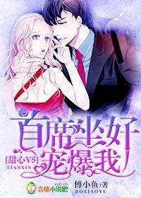 甜心V5：首席坐好，宠爆我！封面