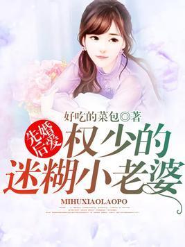 先婚后爱:权少的迷糊小老婆封面