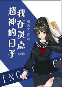 我在灵点超神的日子[无限]封面
