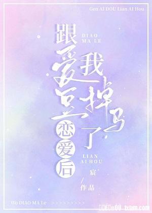 跟爱豆恋爱后，我掉马了封面