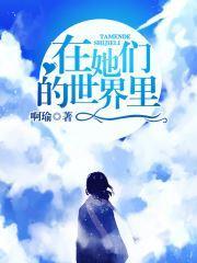 在她们的世界里封面
