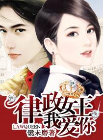 律政女王,我爱你封面
