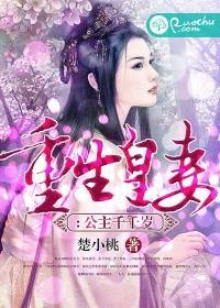 重生皇妻：公主千千封面