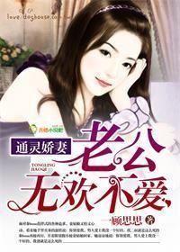 通灵娇妻：老公，无欢不爱封面