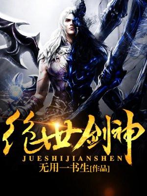 绝世剑神叶云封面