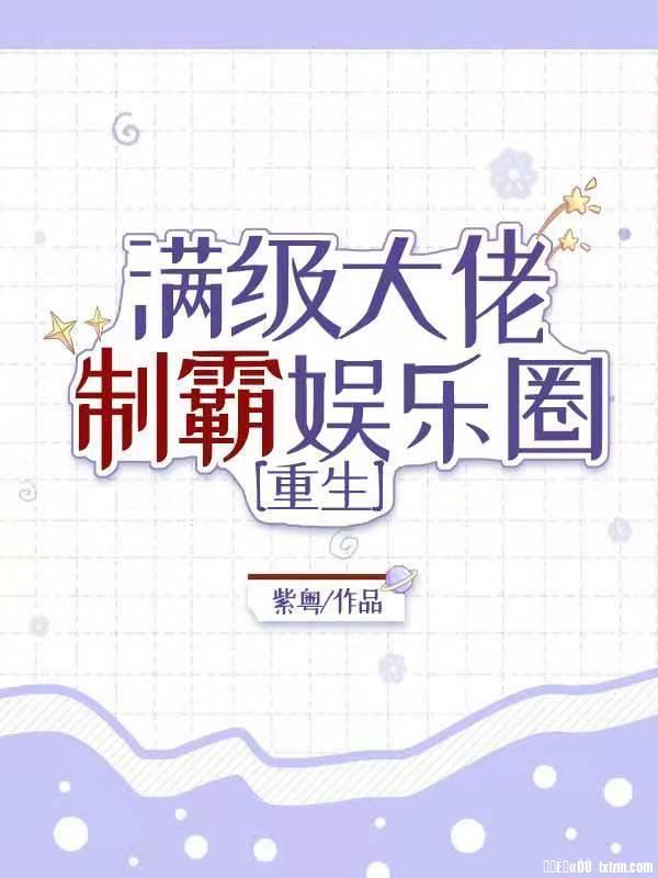 满级大佬制霸娱乐圈[重生]封面
