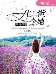 一生一世一个她苏青柠顾辰风封面