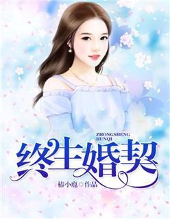 终生婚契封面