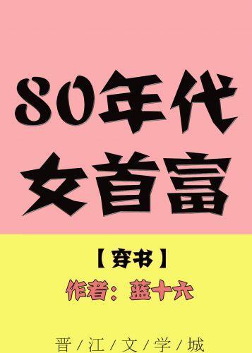 80年代女首富[穿书]封面