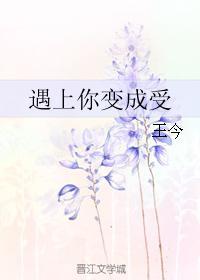 遇上你变成受封面