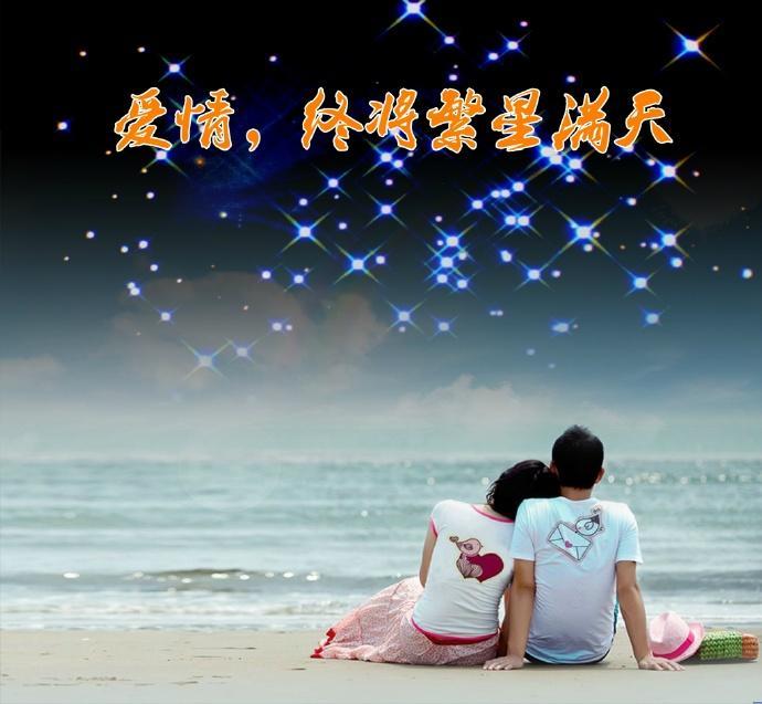 爱情，终将繁星满天封面