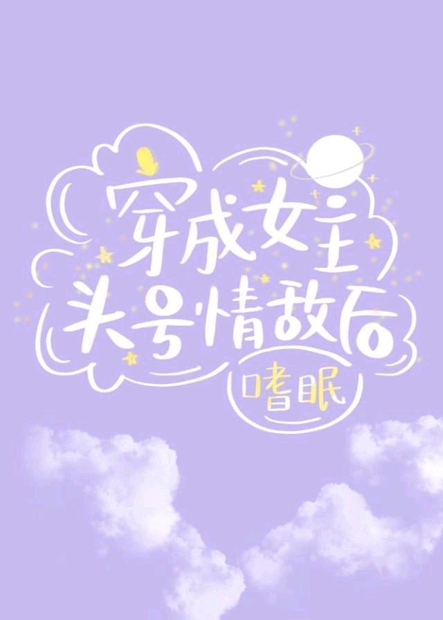 穿成女主头号情敌后封面