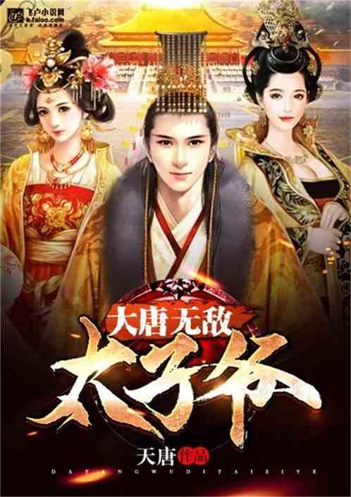 大唐无敌太子爷封面
