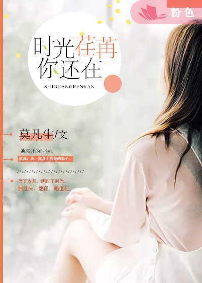 时光荏苒，你还在封面
