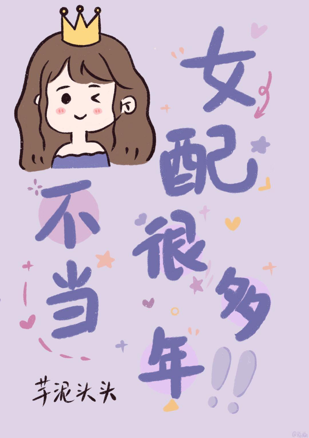 不当女配好多年封面