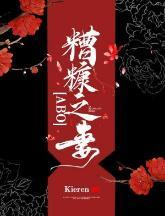 糟糠之妻封面
