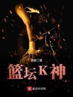 篮坛K神封面