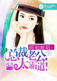 溺宠前妻:总裁老公,太霸道!封面