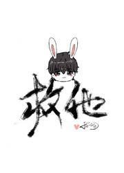 救救救救救救他[GB快穿]封面